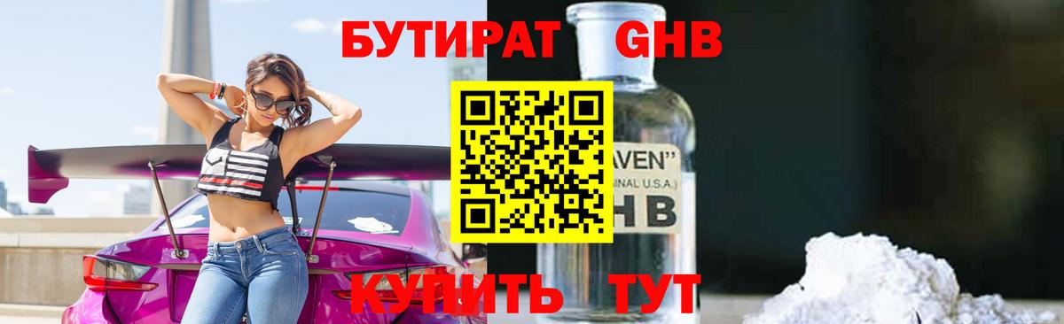 БУТИРАТ GHB Наро-Фоминск
