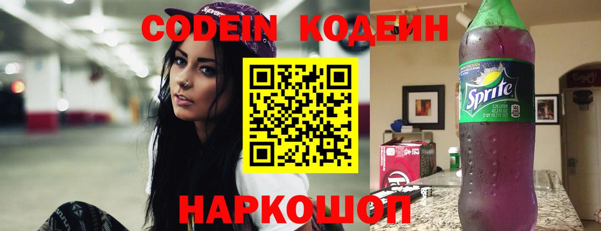 дарнет шоп  Кодеин Purple Drank  Кодеиновый сироп Lean Purple Drank  Вход с VPN  Наро-Фоминск 