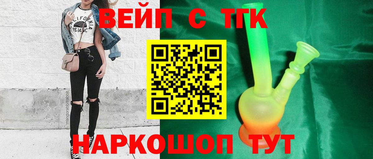 ТГК вейп с тгк Наро-Фоминск